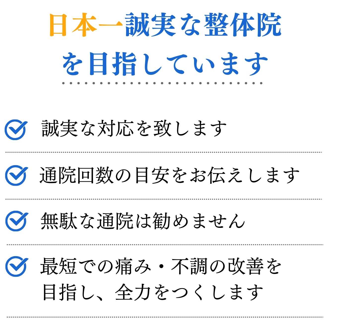 「日本一誠実な整体院を目指しています」という見出しと、誠実な対応・通院回数の目安を伝える・無駄な通院は勧めない・最短での改善を目指すという、はる整体院の4つの方針を記載