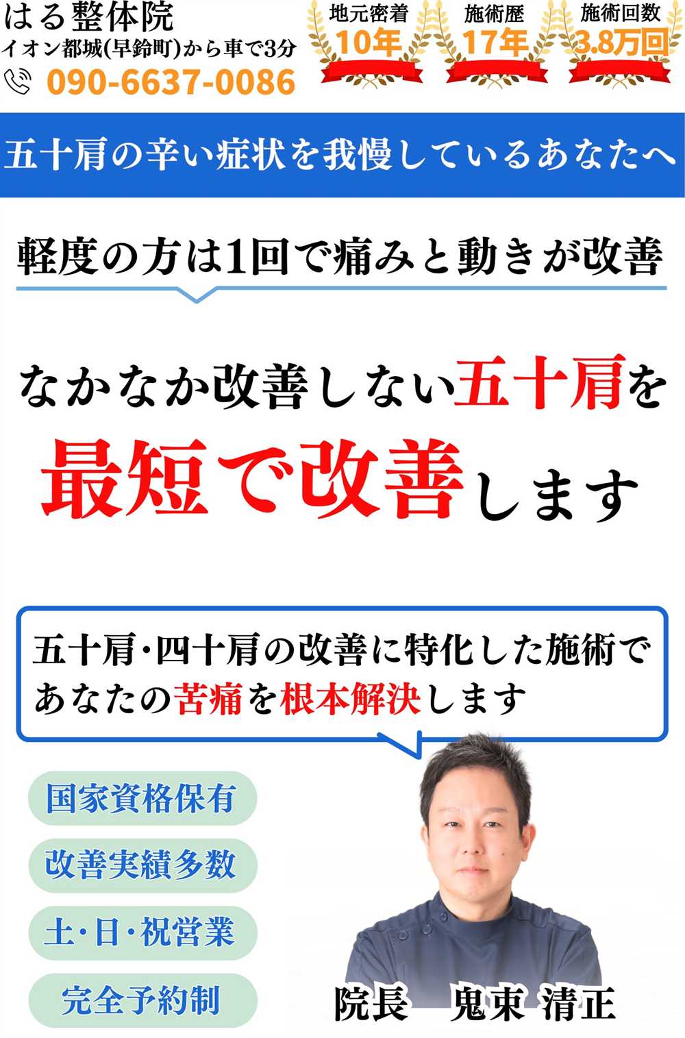 宮崎県都城市のはる整体院のトップ画像。施術歴17年、3.8万回の実績を持つ院長の鬼束清正が、五十肩・四十肩の改善に特化した施術で苦痛を根本解決します。国家資格保有、土日祝も営業。電話番号は090-6637-0086