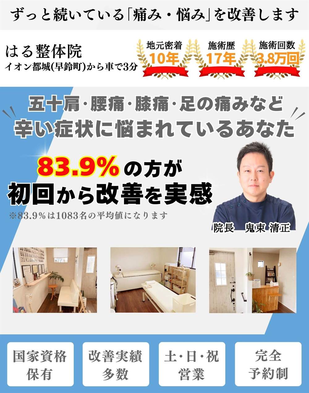 「都城市」はる整体院のホームページのトップ画像。院長 鬼束清正の写真、「初回から改善を実感」、五十肩・腰痛・膝痛・足の痛みに悩まれている方に向けてのメッセージ、施術歴・施術回数、院内の様子、国家資格保有などの案内が記載されている