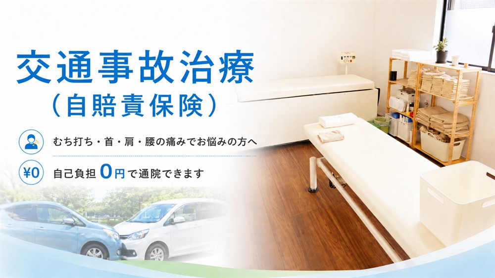 交通事故治療（自賠責保険）」のバナー画像。むち打ち・首・肩・腰の痛みの相談ができる院。自己負担0円で施術できることを説明している