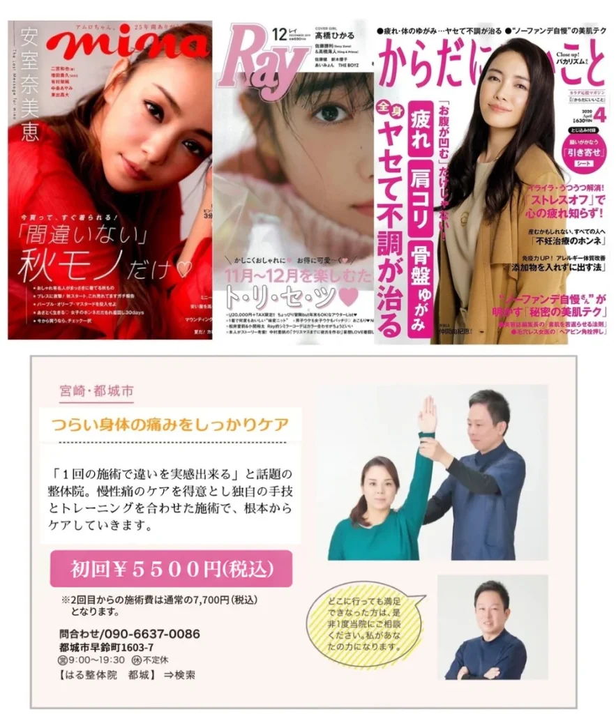 安室奈美恵が表紙の雑誌『mina』や『Ray』『からだにいいこと』に、筋膜リリースを応用した独自の施術を行う整体院として掲載された記事と、はる整体院の施術写真、および料金(初回5,500円、2回目以降7,700円、共に税込)がまとめられた画像