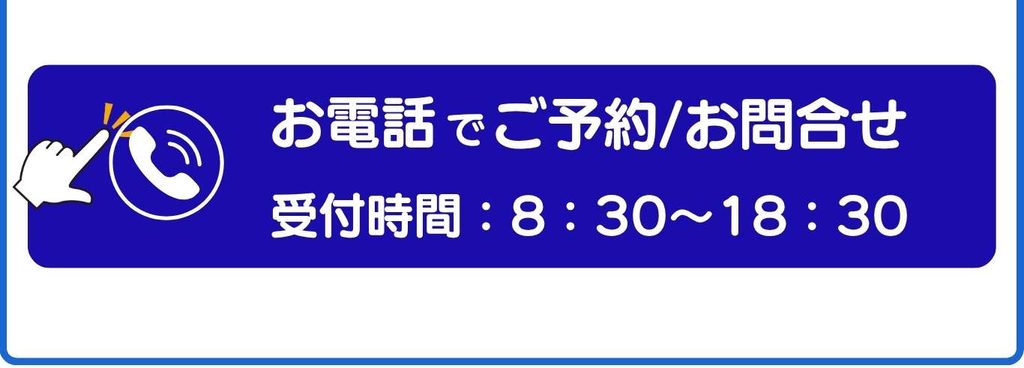 受付時間：8時30分から18時30分と記載されている、電話のご予約とお問合せボタン