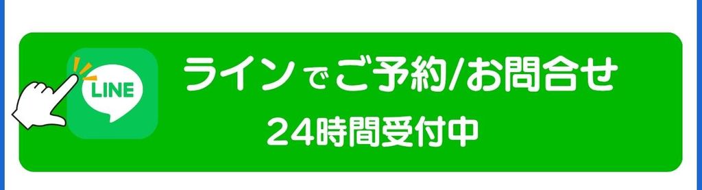 24時間受付中と記載されている、ラインのご予約とお問合せボタン
