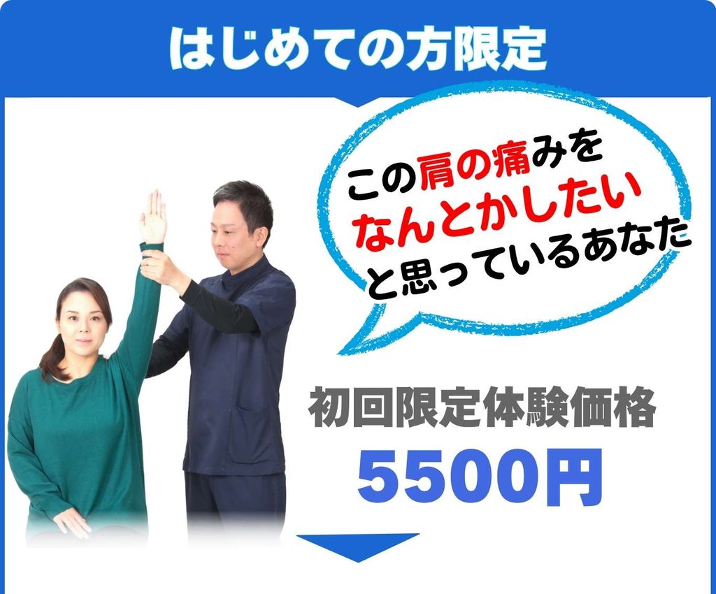 「この肩の痛みを何とかしたいと思っているあなた」と記載されている、初回限定価格5500円のバナー画像