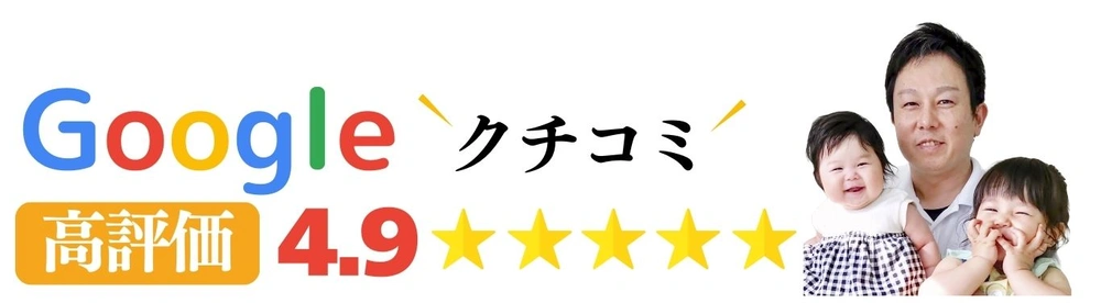 Googleクチコミの「高評価 4.9」と星5つ(★★★★★)の横長バナー。左側に「Google クチコミ」の文字、右側に院長と子ども2人の写真を配置