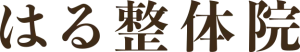 はる整体院