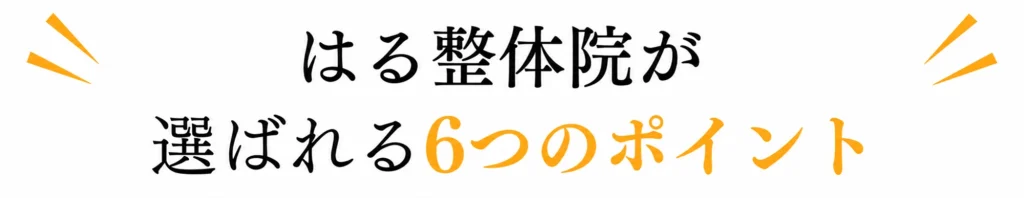 はる整体院が選ばれる6つのポイント