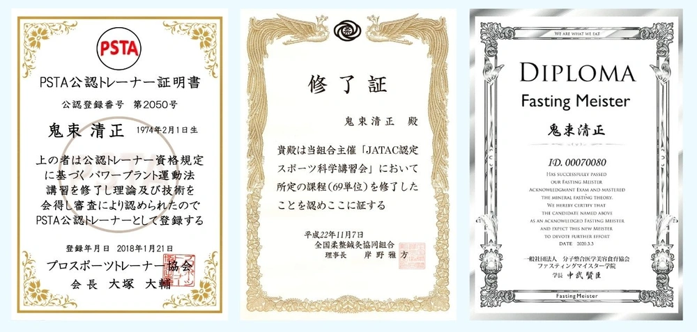 鬼束清正の資格証3枚。PSTA公認トレーナー証明書（2018年）、JATAC認定スポーツ科学講習会の修了証（2010年）、ファスティングマイスターの認定証（2020年）
