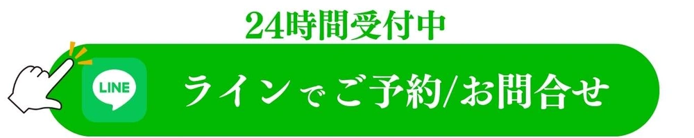 LINEでのご予約・お問い合わせはこちら(24時間受付)と記載しているバナー画像