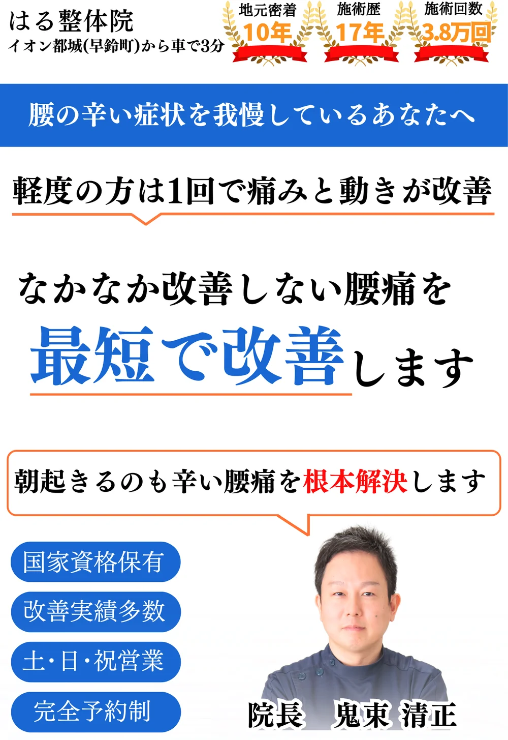 腰痛でお悩みの方に向けた、はる整体院の案内画像。地元密着10年・施術歴17年・施術回数3.8万回の実績と、国家資格保有・土日祝営業・完全予約制であることを示し、院長 鬼束清正の写真を掲載しています