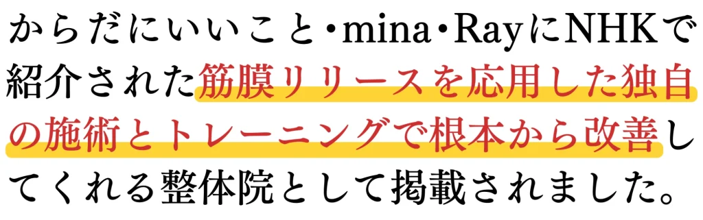 雑誌『からだにいいこと』『mina』『Ray』に、筋膜リリースを応用した独自の施術とトレーニングを行う整体院として掲載されたことを伝えるバナー