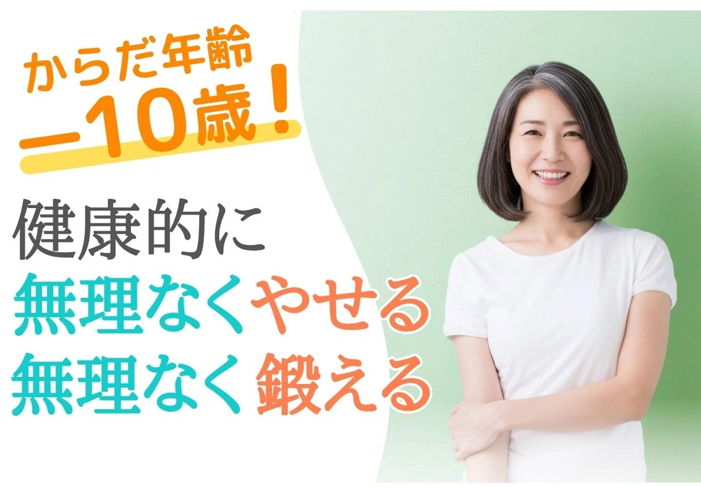 笑顔の女性の写真に、健康的に無理なくやせる・無理なく鍛えることを呼びかける文字を重ねた、メディカルフィットネスの案内画像