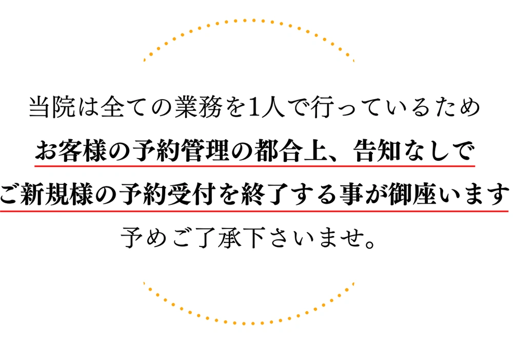 当院はすべての業務を1人で行っているため、予約管理の都合により、告知なしで新規の方の予約受付を終了する場合があるというお知らせ