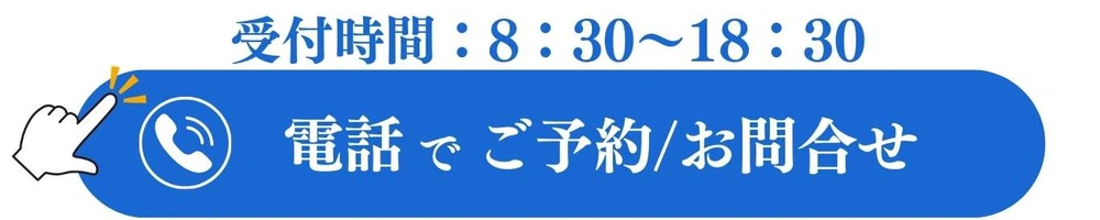 お電話でのご予約・お問い合わせはこちら(受付時間 8:30〜18:30)と記載しているバナー画像
